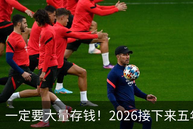 一定要大量存钱！2026接下来五年，中国家庭集体“换锚”：房子不再是底牌，现金才是