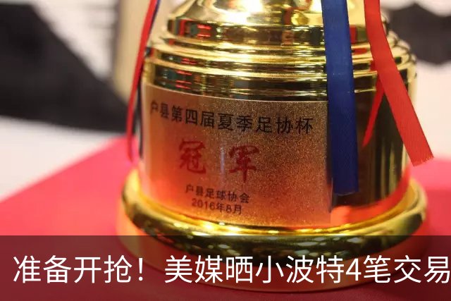 准备开抢！美媒晒小波特4笔交易方案：湖人3换1拿下火箭旧将